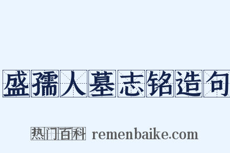 盛孺人墓志铭造句是什么意思的图片